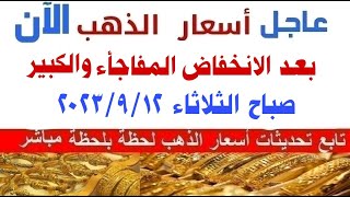 اسعار الذهب اليوم/سعر الذهب اليوم الثلاثاء  2023/9/12  في مصر