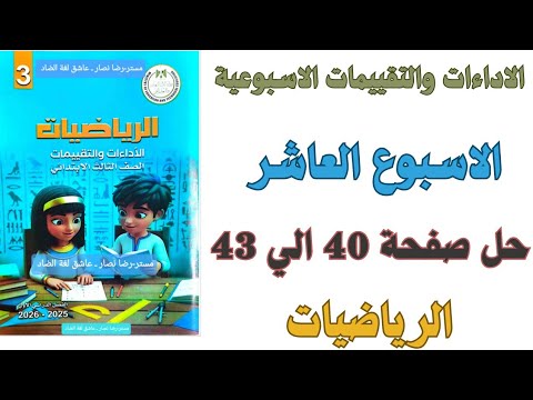 حل صفحة 40 41 42 43 من كتاب التقييم علي الاسبوع العاشر رياضيات الصف الثالث الابتدائي ترم اول 2026