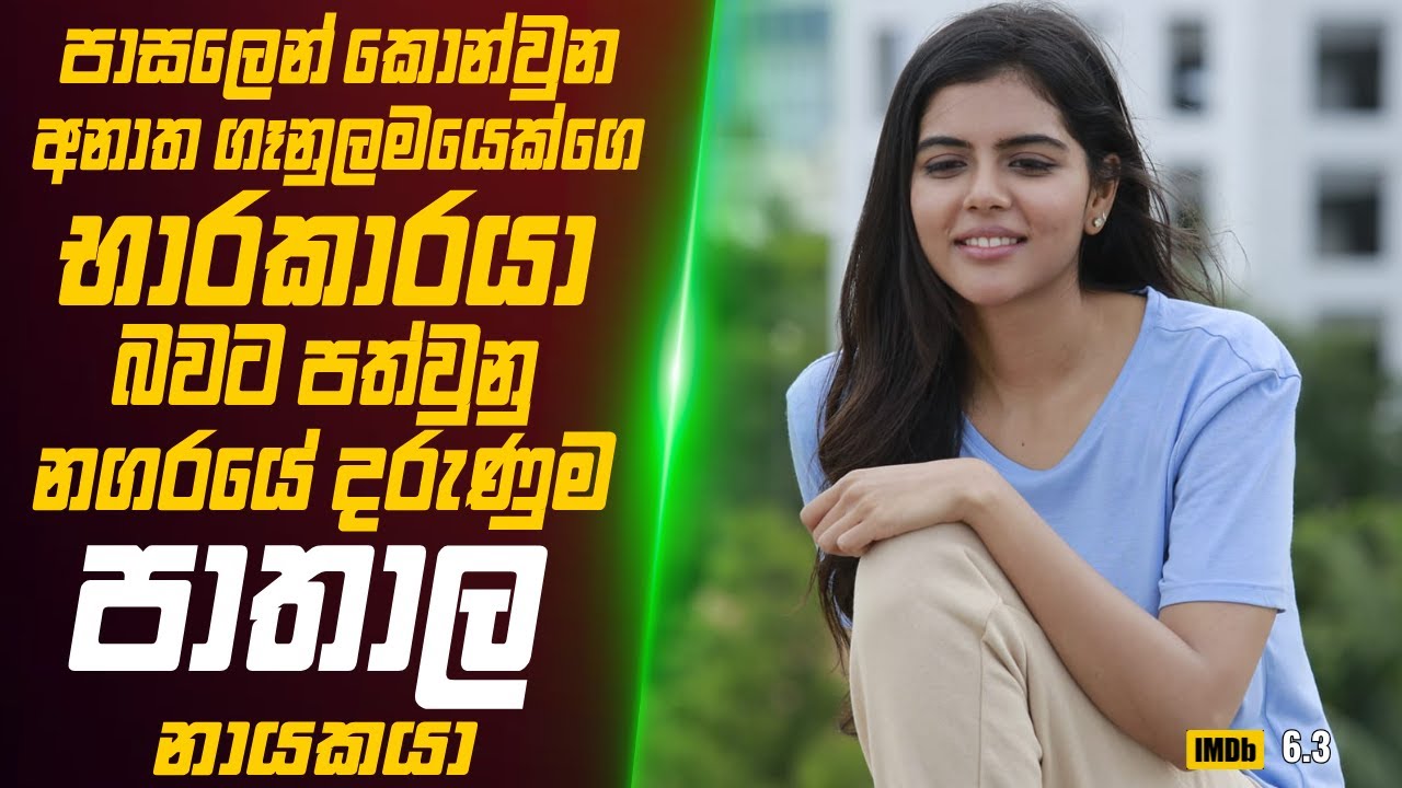 පාසලෙන් කොන්වුනු අනාත ගෑනුලමයෙක්ගේ භාරකාරයා බවට පත්වුනු  දරුණුම පාතාල නායකයා 🎬 Movie Review Sinhala