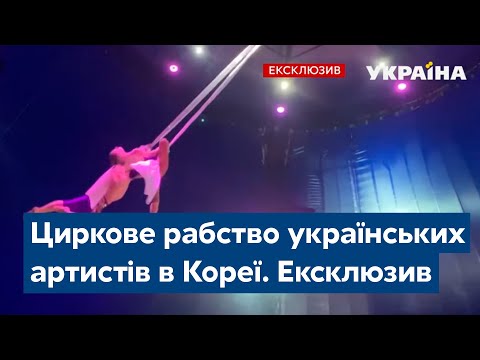 Циркове рабство українських артистів в Кореї. Ексклюзив