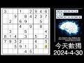 今天數獨 2024-04-30