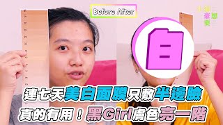 【連七天美白面膜只敷半邊臉真的有用!黑Girl膚色亮一階】|@小編豪想要 【連七天美白面膜只敷半邊臉真的有用!黑Girl膚色亮一階】|@小編豪想要