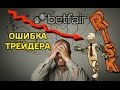 Betfair торговля на теннисе ошибка трейдера!