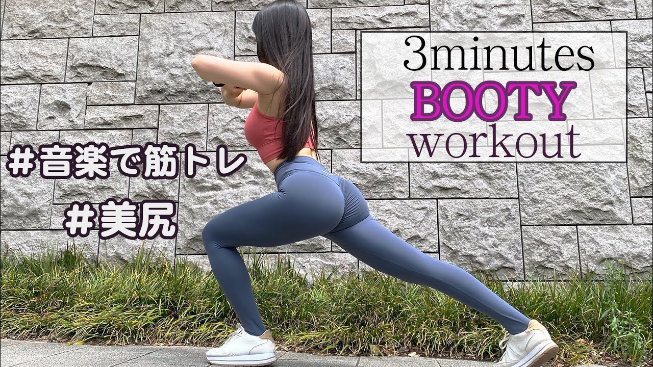 ⁣1日３分で桃尻・ヒップアップ/3minutes booty workout/美臀