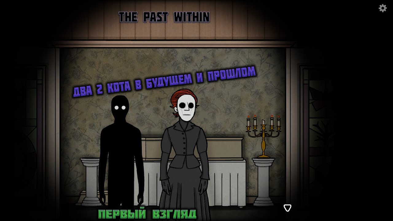 The past within на андроид. The past within.
