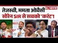 Election Commission on SIR: तेजस्वी, ममता ओवैसी सोरेन... SIR से सबको 'करंट'! | RJD |NDA |JDU