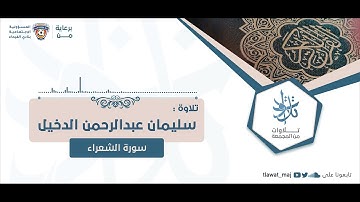 سليمان بن عبدالرحمن الدخيل - وإذ نادى ربك موسى أن ائت القوم الظالمين (تلاوات ١٤٤٣©)