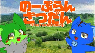 【Vtuber】ぬめゲコらいふ〔のーぷらん雑談：#137 〕