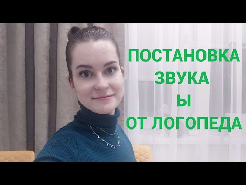 Как научиться произносить звук Ы? Постановка звука Ы от логопеда!