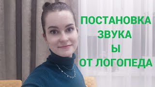 Как научиться произносить звук Ы? Постановка звука Ы от логопеда!