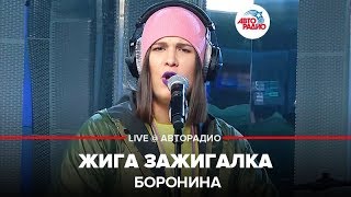 Video thumbnail of "Боронина - Жига Зажигалка (LIVE @ Авторадио)"