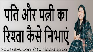 पति पत्नी का रिश्ता - Pati Patni Ka Rishta - पति पत्नी - Monica Gupta