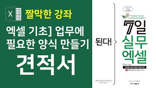 엑셀] 견적서 만들기 | 직장에서 필요한 양식을 직접 만들어보세요! 👍