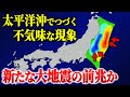 【要警戒】太平洋沖で新たな地震の前兆が起きている?周辺で起きている不思議な現象とは…