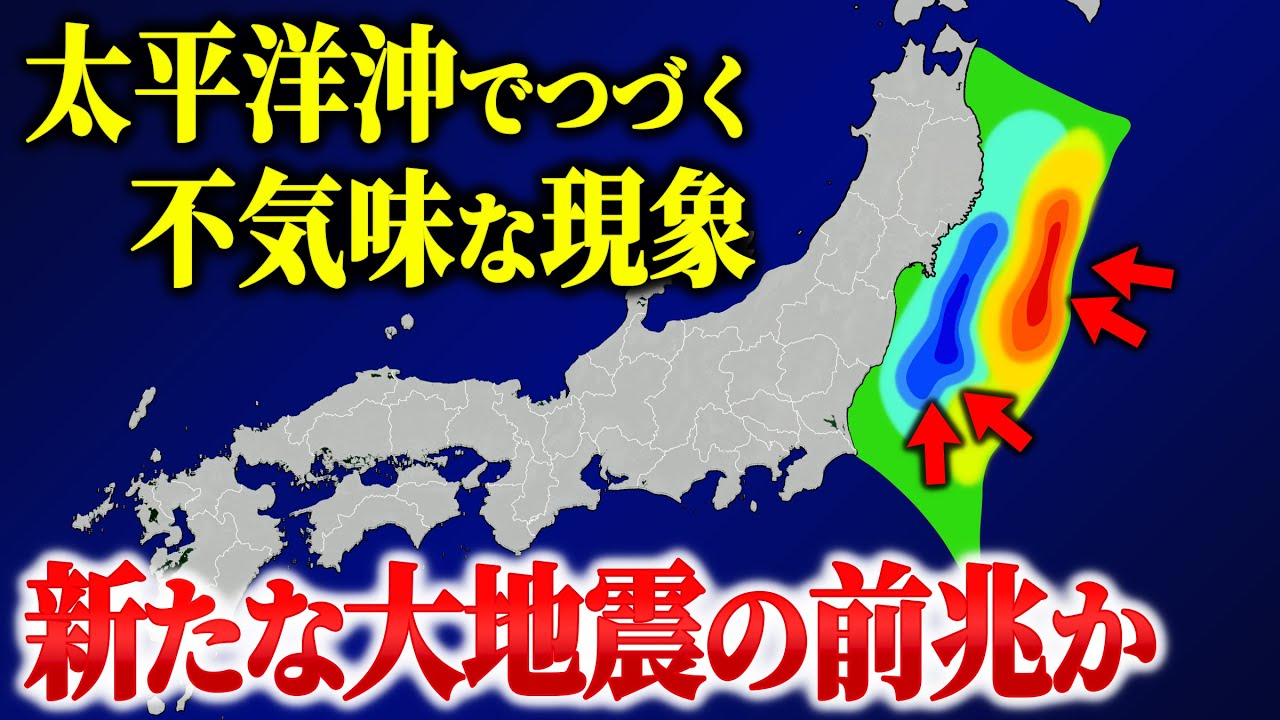 【要警戒】太平洋沖で新たな地震の前兆が起きている?周辺で起きている不思議な現象とは…