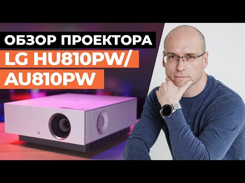 Умный 4К-проектор для домашнего кинотеатра / Обзор лазерного проектора LG HU810PW/AU810PW