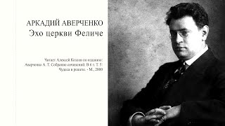 А. Аверченко: "Эхо церкви Феличе" | Атеистические чтения