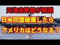 【元海上自衛隊幹部が解説】日米同盟を破棄したらアメリカはどうなるのか?