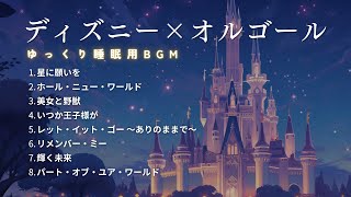 【睡眠用BGM】ゆっくりディズニーオルゴールメドレー•Part1癒しの音楽·途中広告なし