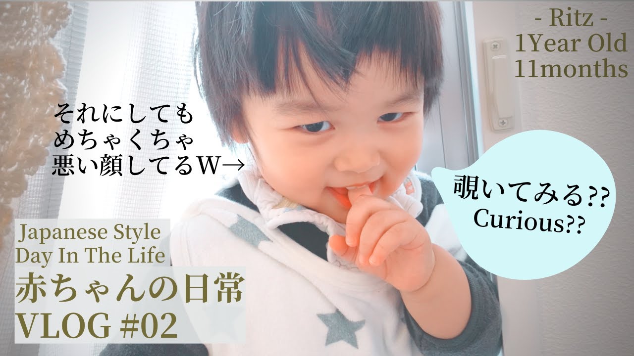 【赤ちゃんの日常VLOG 02】1歳11ヶ月Ritzの最近のMYブーム♡言葉の成長（二語文の出始め）Japanese Style DAY