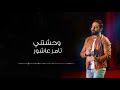 تامر عاشور ليا فيك وحشتني وبتوحشني Tamer Ashour Lya Feek