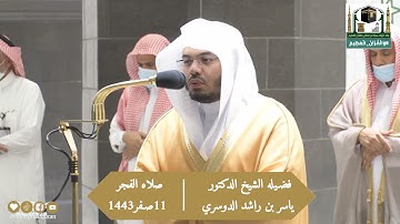 سورة الواقعه فضيله الشيخ د.ياسر_الدوسري من صلاة الفجر 11 صفر 1443هـ.