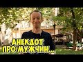 Ржачные одесские анекдоты! Анекдот про мужчин и женщин!