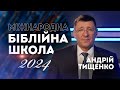 🔵 Анонс Міжнародної Біблійної школи 2024 🔵