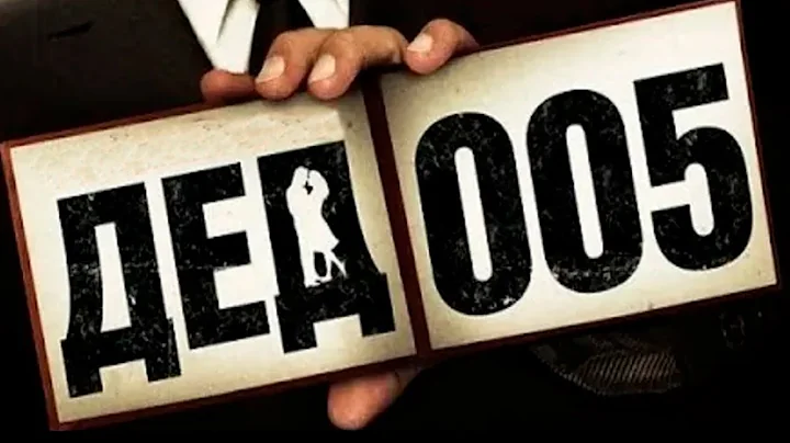 ДЕД 005 I Все серии подряд I комедийный ДЕТЕКТИВ I Смотреть СЕРИАЛ онлайн бесплатно