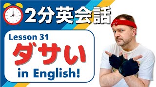 【ダサい】ネイティブスピーカーが英会話でよく使う便利なフレーズを紹介します。2分英会話 Lesson 31