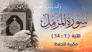 سورة المزمل (  1  :  14  )  |  مكررة للحفظ