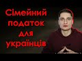 Сімейний податок - ще один сюрприз для українців!