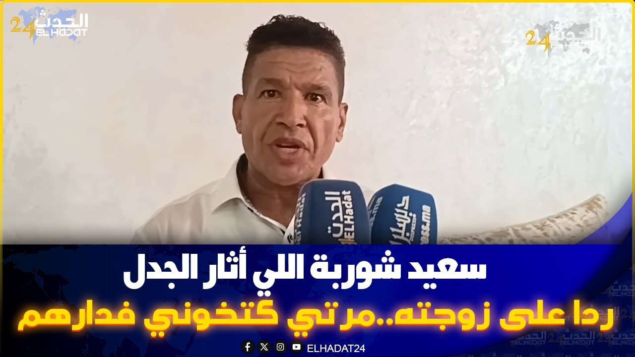 سعيد شوربة أشهر ممول الحفلات بالدارالبيضاء يفـ جر معطيات خطـ يرة عن زوجته 