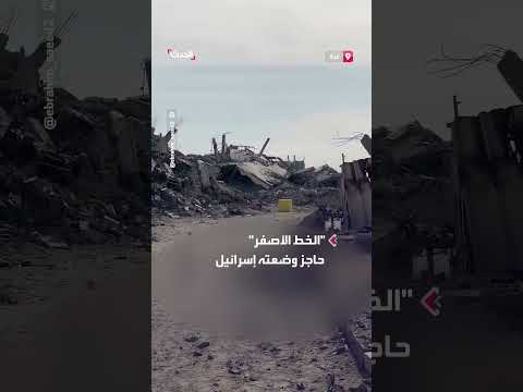 غزة: إسرائيل تحدد مناطق عسكرية جديدة وتمنع العودة للمنازل