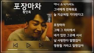 황인욱(Hwang In Wook) - 포장마차(Phocha) 뮤비&가사 / MV&Lyrics