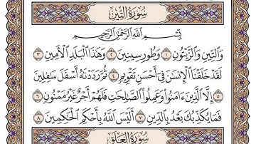 سورة التين مكتوبة / سعود الشريم