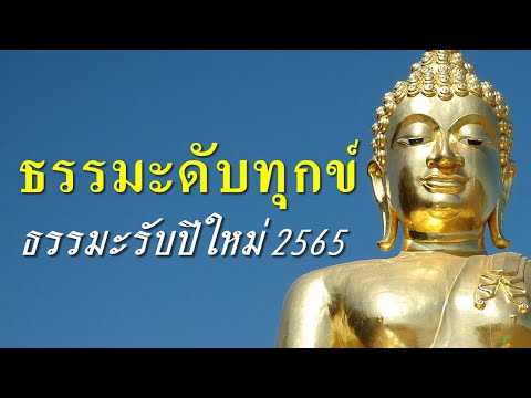 ธรรมะสอนใจดับทุกข์ คลายทุกข์ใจ ธรรมะรับปีใหม่ 2565 หลักธรรมะชี้นำ เพื่อความสุขความเจริญ