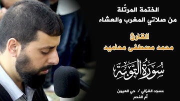 سورة التوبة كاملة بصوت القارئ محمد مصطفى محاميد