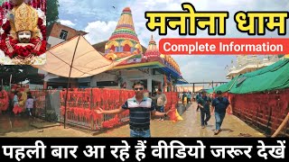 Download Lagu मनौना धाम | मनौना धाम कैसे आए | manona dham kaise aaye | manona dham kaha hai | manona dham | MP3