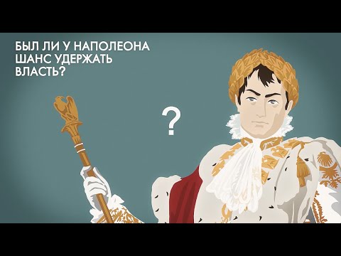 Ватерлоо: был ли у Наполеона шанс удержать власть? #1812