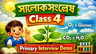 সালোকসংশ্লেষ II Class 4 II #primaryinterviewdemoclass #demo #primary #interview 