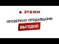 Этажи. Проверено продавцами: Выгодно