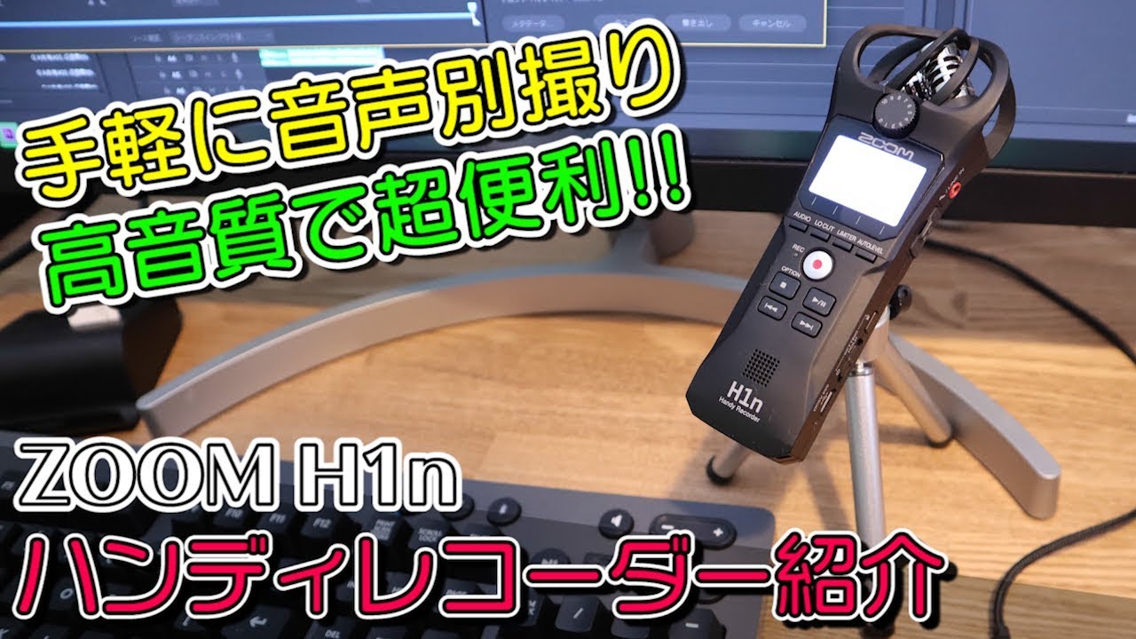 小型なのに高音質 音声別撮りならこれ ZOOM H1n ハンディレコーダー【うえまさのレビュー】 - YouTube