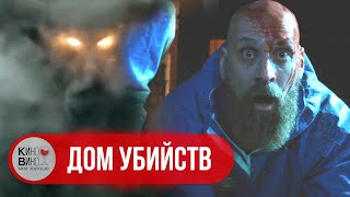 СКАНДИНАВСКИЙ ДЕМОН ПЫТАЕТСЯ УБИТЬ УБОРЩИКОВ! Адские силы в доме ужасов! Ужасы. Дом убийств.