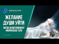 Желание души уйти. Когда душа покидает физическое тело - Лабиринты Знаний