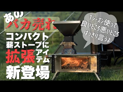 4300万円売り上げたソロキャンプ向き薪ストーブのホンネと楽しい拡張アイテム［Magicstove］［Firesitter］