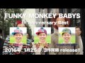 【特典映像先出し!】FUNKY MONKEY BABYS LIVE FILMS 2006~2013 トレイラー