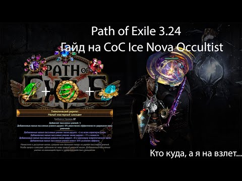 Видео: Path of Exile 3.24 | Гайд на кок айс нову или почему меня использовали вместо лопастей у вертолета?