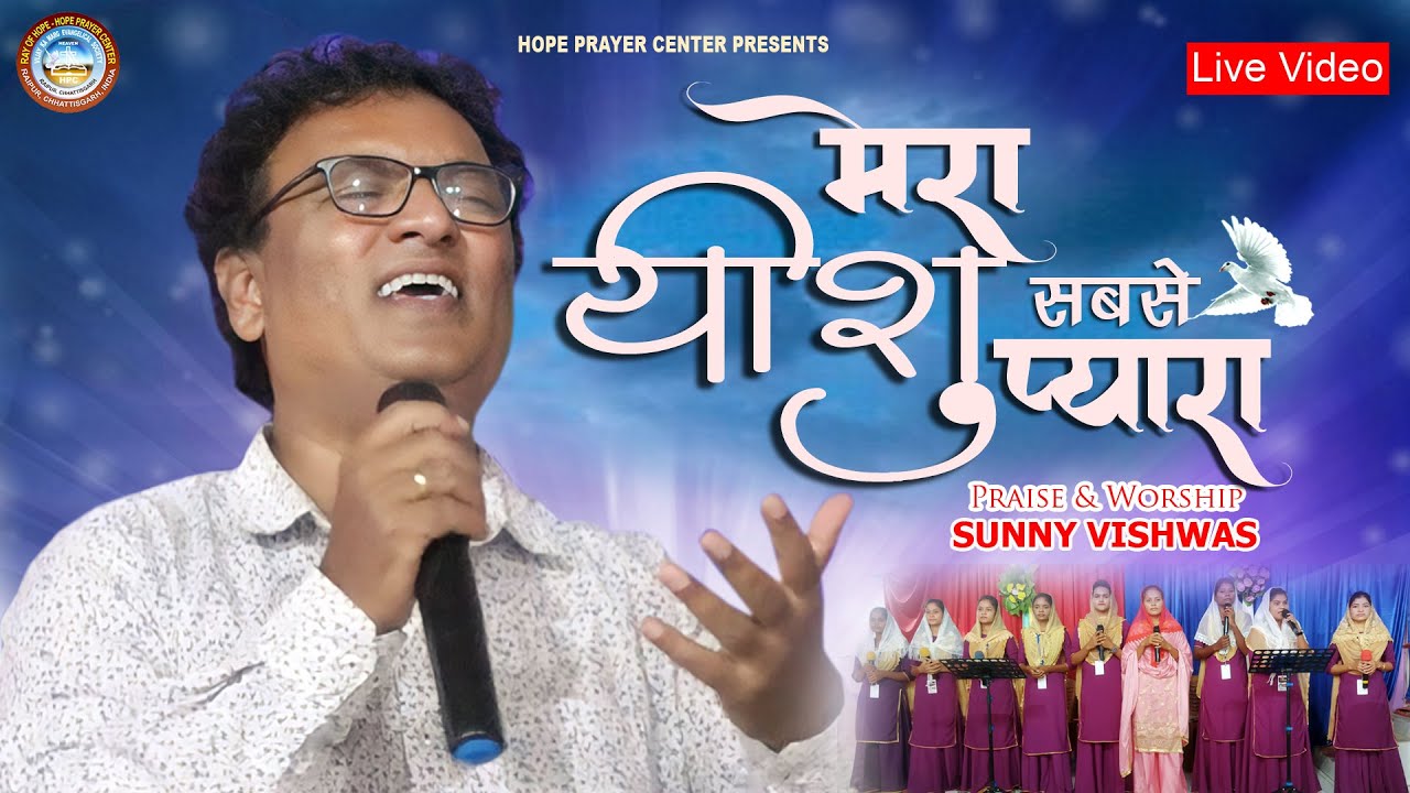 Mera Yeshu Sabse Pyara I    Sunny VishwasHope Prayer Center Raipur