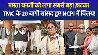 ममता बनर्जी को बड़ा झटका! TMC के 20 सांसद NCPI में शामिल, NDA को दिया समर्थन